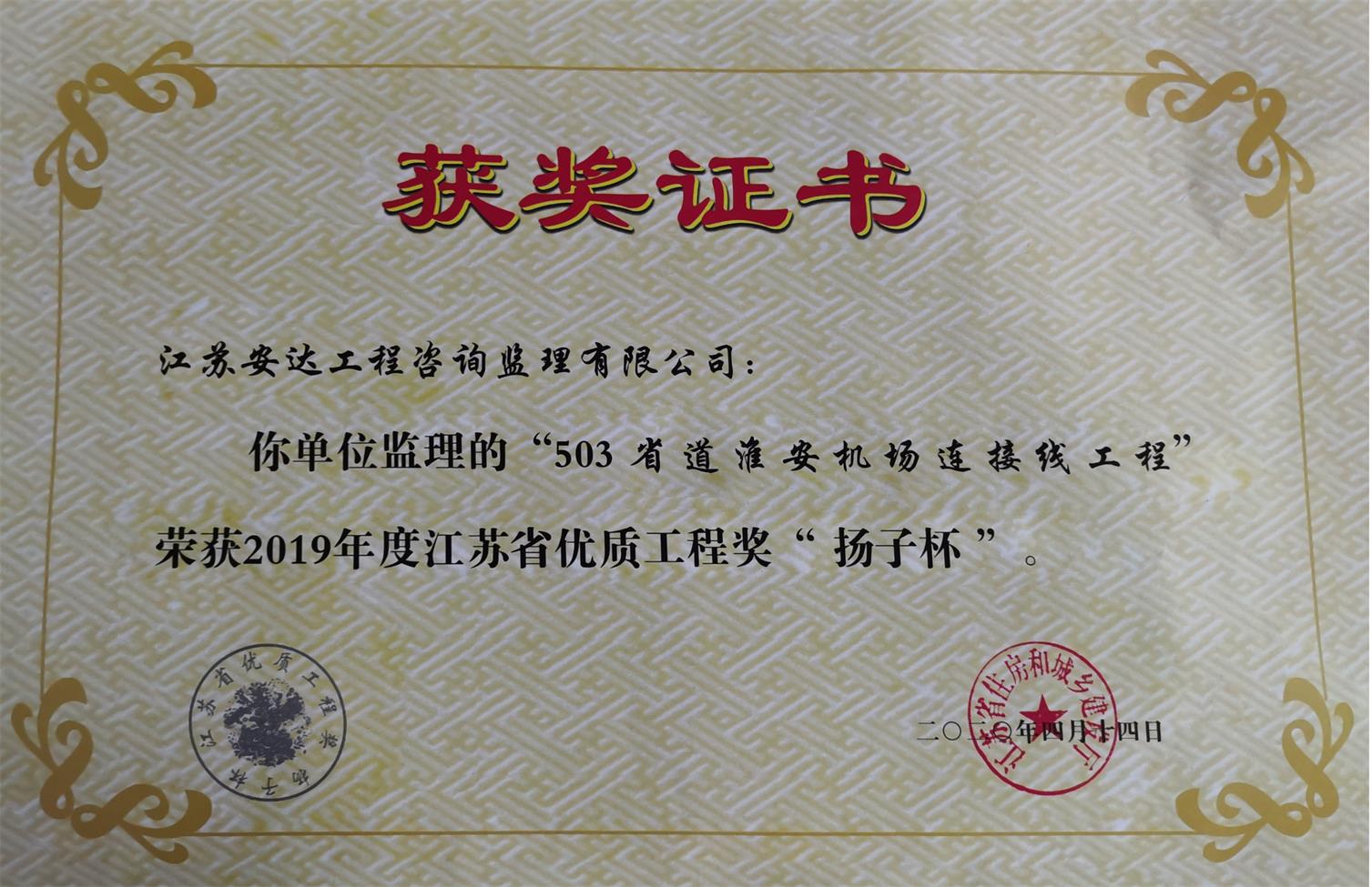 503省道淮安機場連接線工程榮獲2019年度江蘇省優(yōu)質(zhì)工程獎“揚子杯”