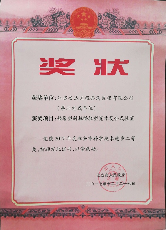 矮塔型斜拉橋輕型寬體復合式掛籃榮獲2017年度淮安市科學進步獎